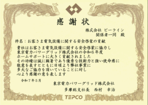 東京電力より長年の